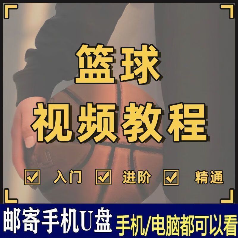 篮球训练视频教学软件下载大全